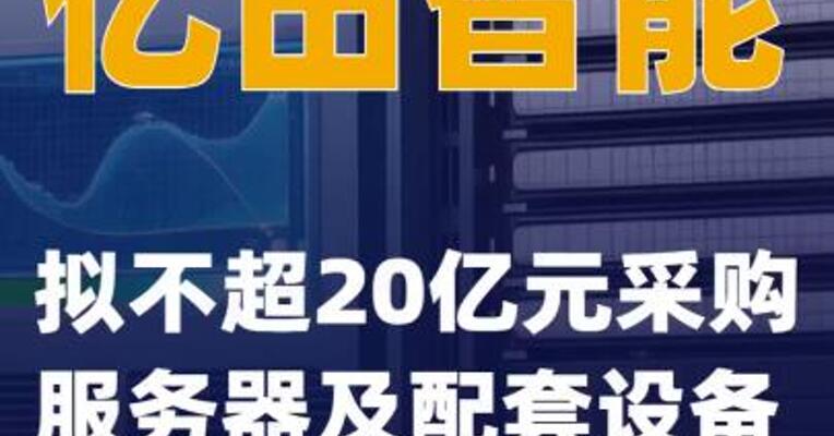 亿田智能：拟不超20亿元采购服务器及配套设备