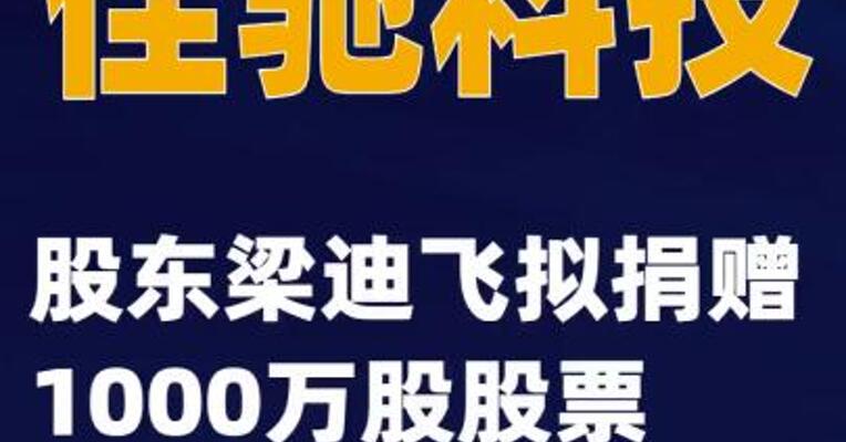佳驰科技：股东梁迪飞拟捐赠1000万股股票