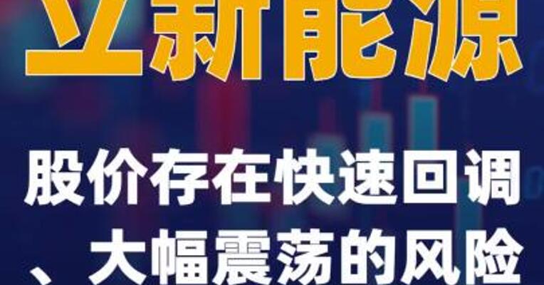 立新能源：股价存在快速回调、大幅震荡的风险