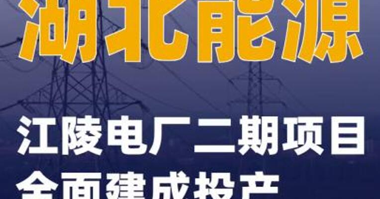 湖北能源：江陵电厂二期项目全面建成投产