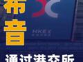 希音通过港交所上市聆讯