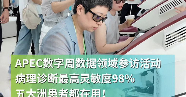 APEC数字周数据领域参访活动，走进四川大学华西口腔医学院，病理诊断最高灵敏度98%！五大洲患者都在用！参访团嘉宾：数字医疗中国领跑！