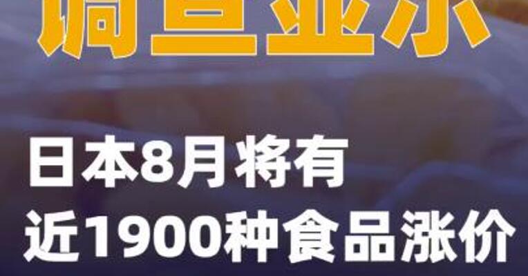 调查显示日本8月将有近1900种食品涨价