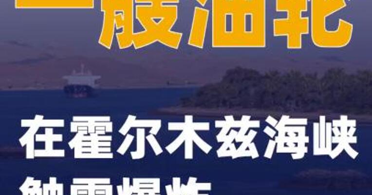 一艘油轮在霍尔木兹海峡触雷爆炸