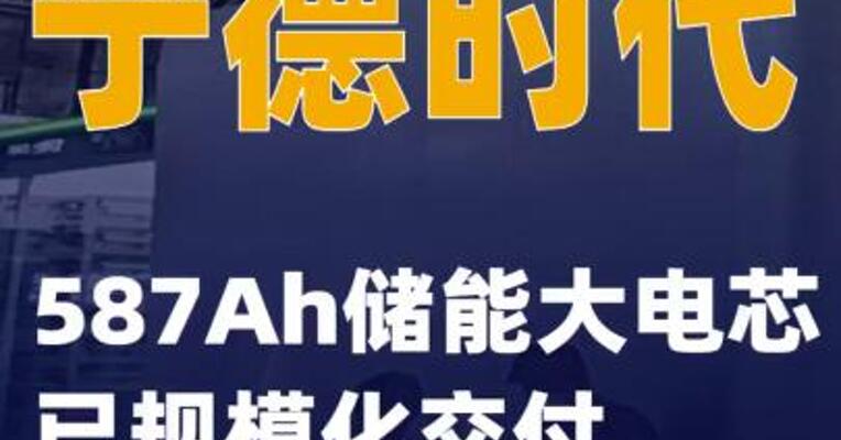 宁德时代：587Ah储能大电芯已规模化交付