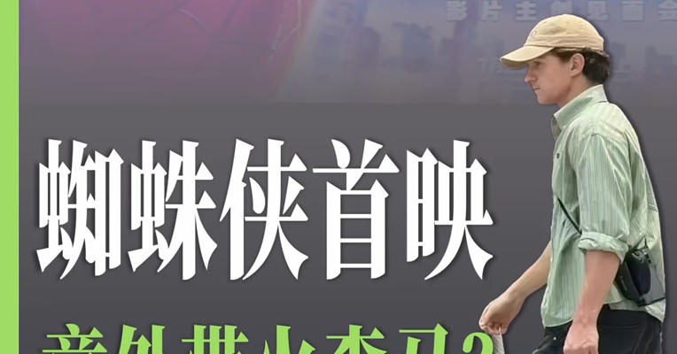 荷兰弟赞达亚携手亮相！《蜘蛛侠·崭新之日》中国首映礼，却给森马蹭到波大的？