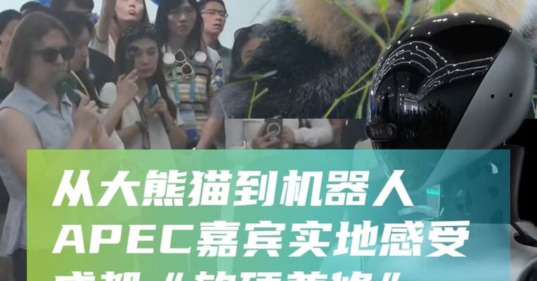 从大熊猫到机器人，APEC嘉宾实地感受成都“软硬兼修”