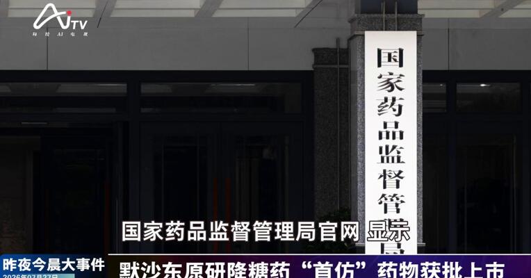 2026年7月27日医药新版早参