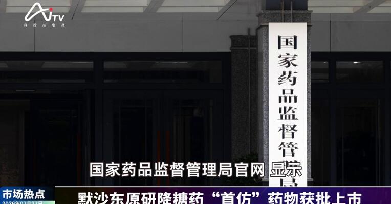 2026年7月27日医药市场热点