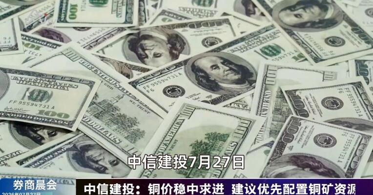 2026年7月27日券商晨会