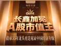 3.3万亿元，长鑫加冕A股市值王！从金融消费到硬科技，35年龙头更迭藏着中国经济底层逻辑