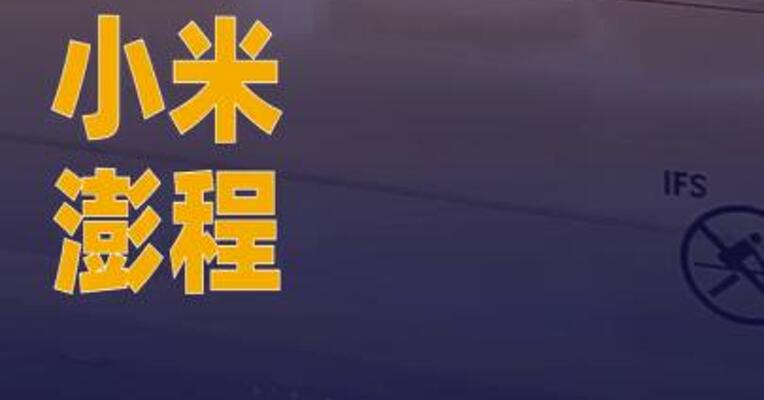 小米澎程发布会定档7月30日