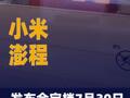 小米澎程发布会定档7月30日