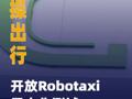 曹操出行开放Robotaxi 无人化测试