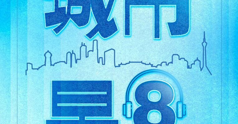 城市早8｜上半年，安徽反超湖南跻身 GDP 十强，抢抓皖北产业振兴；广深同日发布上半年经济“成绩单” GDP 增速均为 5.8%