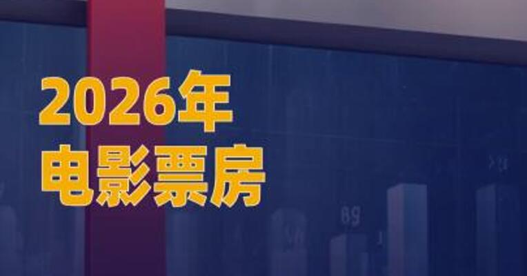 2026年电影票房破215亿元