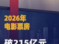 2026年电影票房破215亿元