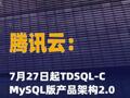 腾讯云：7月27日起TDSQL-C MySQL 版产品架构2.0正式商业化计费