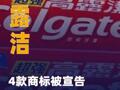 高露洁4款商标被宣告无效