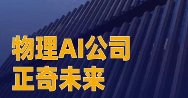 物理AI公司正奇未来8个月 融3轮数亿元