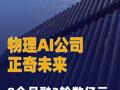 物理AI公司正奇未来8个月 融3轮数亿元