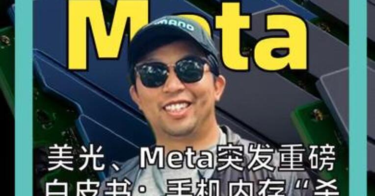 美光、Meta突发重磅白皮书  手机内存“杀入”AI数据中心  省电75%还能狂飙！