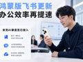 安克AI录音豆现可在鸿蒙版飞书使用，会议记录、转写、复盘均可一键完成