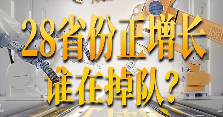 省份半年报工业“成绩单”  28省份正增长 谁在掉队？