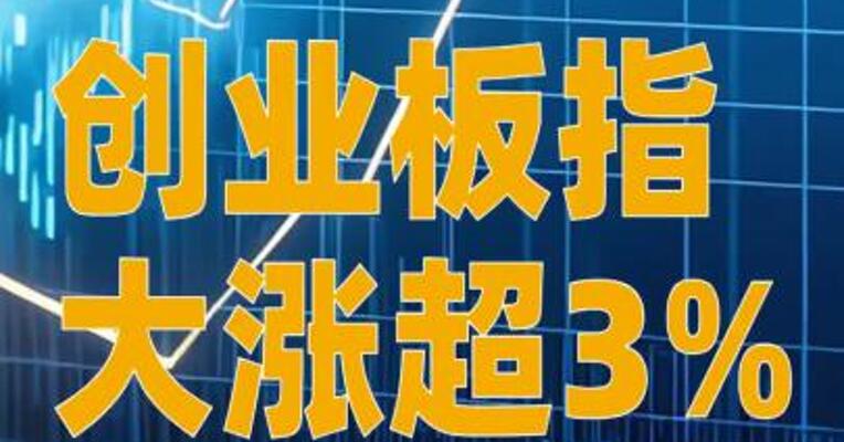 创业板指大涨超3%，长鑫科技全天成交超1400亿元