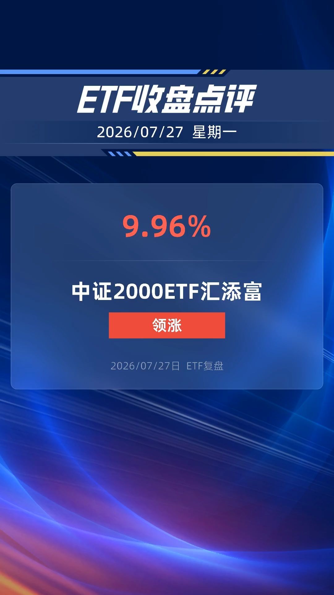 中证2000ETF汇添富涨近10%