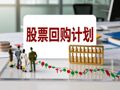 上限103元/股！工业富联拟斥资10亿元至20亿元回购股份，回购后将用于出售