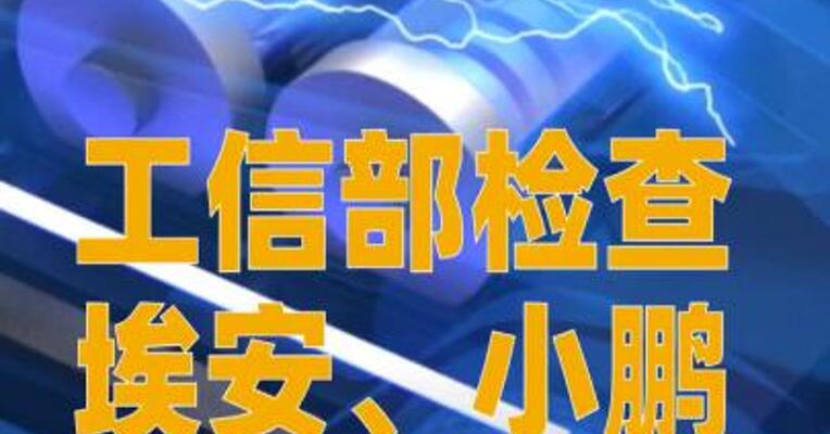 工信部检查埃安、小鹏，与电池故障有关？内部人士回应