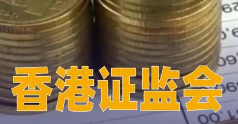 香港证监会：对耀才证券作出谴责并处以罚款280万港元