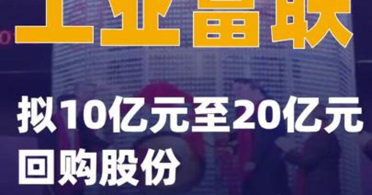 工业富联：拟10亿元至20亿元回购股份