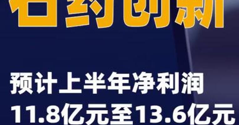 石药创新：预计上半年净利润11.8亿元至13.6亿元