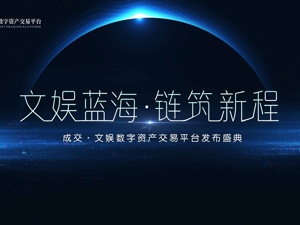成交·文娱数字资产交易平台即将亮相！成都探索文娱资产数字化新路径