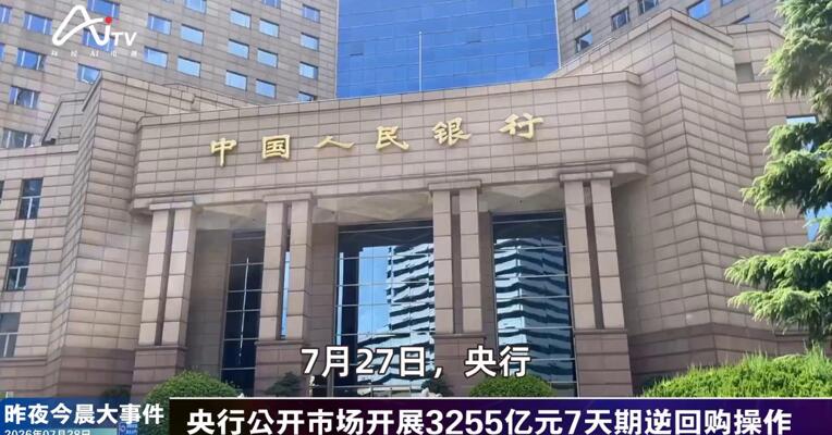 2026年7月28日金融新版早参