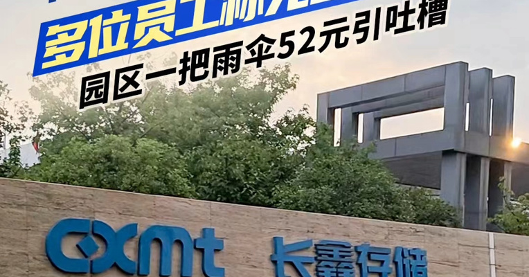 实探长鑫科技上市首日：多位员工称无上市福利，园区一把雨伞52元引吐槽