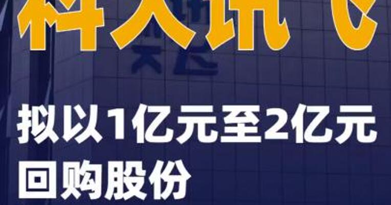 科大讯飞：拟以1亿元至2亿元回购股份