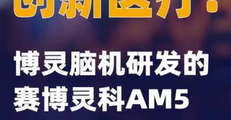 创新医疗：博灵脑机研发的赛博灵科AM5尚未实现收入