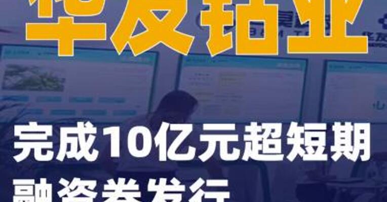 华友钴业：完成10亿元超短期融资券发行
