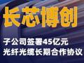 长芯博创：子公司签署45亿元光纤光缆长期合作协议