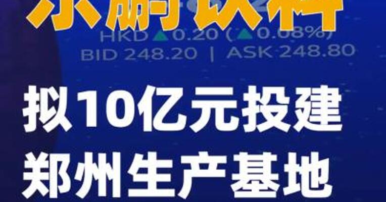东鹏饮料：拟10亿元投建郑州生产基地