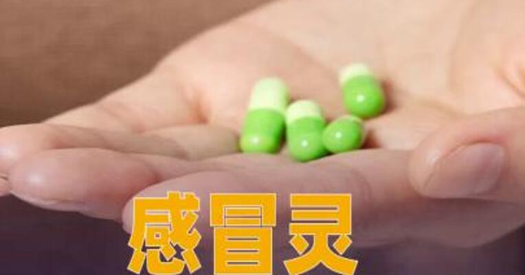 感冒灵迎说明书大改：药驾风险、肝肾毒性全面明确