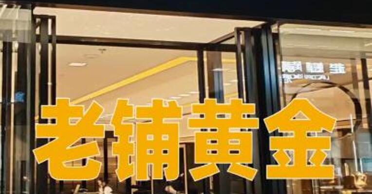 老铺黄金：预计上半年经调整净利润同比增长约83%至85%