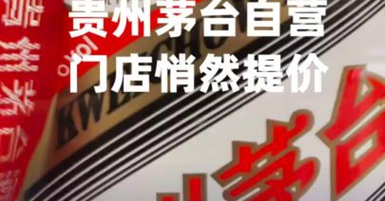 1719元/瓶！茅台自营门店悄然提价