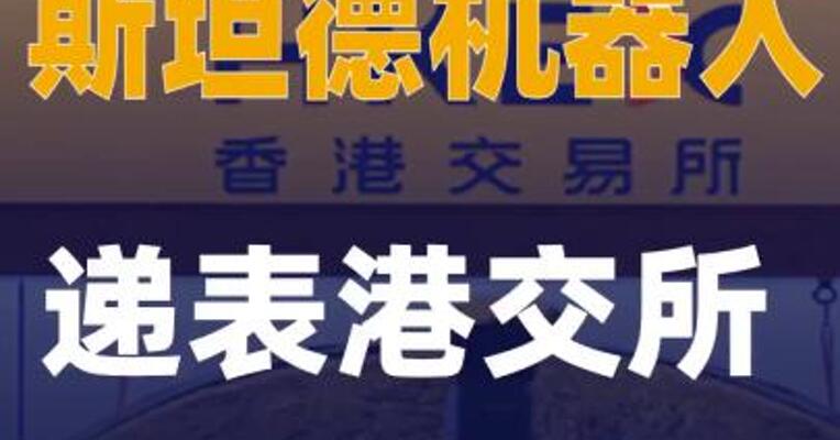 斯坦德机器人递表港交所