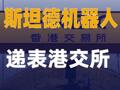 斯坦德机器人递表港交所