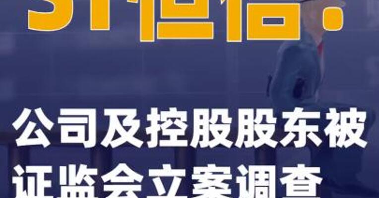ST恒信：公司及控股股东被证监会立案调查
