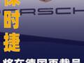 保时捷将在德国再裁员5000人